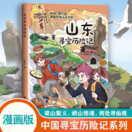 中國(guó)尋寶歷險(xiǎn)記系列 北京吉林內(nèi)蒙古山東安徽浙江四川山西新疆陜西香港江蘇河北上海遼寧廣西廣東湖南黑龍江天津?qū)殮v險(xiǎn)記 漫畫版 寫給孩子的冒險(xiǎn)地理文化知識(shí)叢書籍 【中國(guó)尋寶歷險(xiǎn)記系列】山東尋寶歷險(xiǎn)記