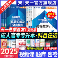 【天一直營(yíng)】成人高考專(zhuān)升本2025教材歷年真題試卷天一成考專(zhuān)升本教材2025年自考本科政治英語(yǔ)高等數(shù)學(xué)高數(shù)二一大學(xué)語(yǔ)文教育理論民法醫(yī)學(xué)綜合藝術(shù)概論生態(tài)學(xué)基礎(chǔ)理工經(jīng)管類(lèi)全套自選 教材+真題試卷+考點(diǎn)手冊(cè)