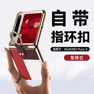 奇鑫立華為PuraX手機殼新款闊型折疊屏典藏版purax保護套電鍍指環(huán)支架簡約輕奢素皮全包防摔時尚潮流外殼 【型格紅】防摔指環(huán)扣+秒變支架 華為 Pura X