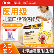 博益特（BIOTEMED）兒童口腔潰瘍貼嬰幼兒嘴巴舌頭潰瘍拔牙牙齦出血?jiǎng)?chuàng)面修復(fù)可化凝膠