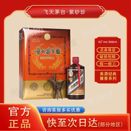 茅臺（MOUTAI）貴州茅臺酒珍品系列 53度醬香型白酒紀念酒飛天茅臺酒 53%vol 500mL 1瓶 紫砂珍品