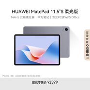 HUAWEI MatePad 11.5''S柔光版華為平板電腦2.8K屏144Hz學(xué)生學(xué)習(xí)12+256GB WIFI深空灰 手寫筆套裝