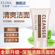 依琳娜（elina） 深海清顏洗面奶130g清潔針對(duì)油性混合型肌膚干爽潔面男女士通用 【深海清顏】