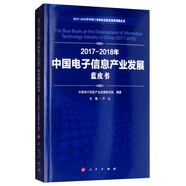 2017-2018年中國電子信息產(chǎn)業(yè)發(fā)展藍皮書/中國工業(yè)和信息化發(fā)展系列藍皮書