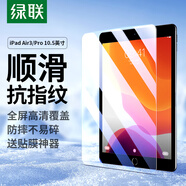 綠聯(lián) 適用iPad Air3/Pro鋼化膜通用蘋果10.5英寸2019平板電腦保護貼膜抗壓防摔高清抗指紋玻璃鉆石膜
