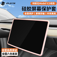 JPLAYER適用特斯拉Model 3/Y 中控導(dǎo)航保護(hù)套硅膠屏幕保護(hù)套粉色