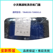 海立適配美的小天鵝波輪全自動(dòng)洗衣機門(mén)上蓋頂翻蓋子板原裝配件合集 TBM80/90-7088DCLG 原裝配件