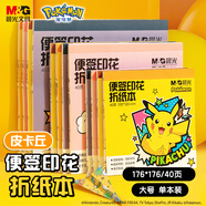 晨光(M&G)文具寶可夢(mèng)印花皮卡丘diy手工彩紙彩色折紙專用紙兒童千紙鶴紙飛機(jī)正方形176*176mm 40頁(yè)
