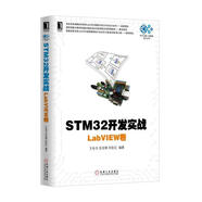 STM32開發(fā)實戰(zhàn) LabVIEW卷 9787111536420 機(jī)械工業(yè)出版社 王電令 蘇亞輝 蘇