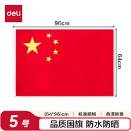 得力（deli）【超級(jí)爆款】5號(hào)國(guó)旗/五星紅旗(64*96cm)學(xué)校戶(hù)外門(mén)口店鋪商場(chǎng)室外馬路燈道旗國(guó)慶節(jié)