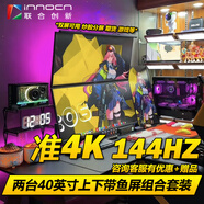 聯(lián)合創(chuàng  )新（Inno&cn） 34/40英寸 IPS 144HZ帶魚(yú)屏 雙屏顯示器 炒股多窗口 期貨 剪輯 游戲多開(kāi) 表格辦公顯示屏 40英寸準4K/上下屏組合/包含雙臂支架