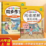 漢知簡 小學(xué)語文同步作文人教版+閱讀理解強(qiáng)化訓(xùn)練六年級上冊【2冊】