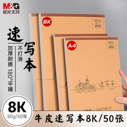 晨光（M&G）文具8K/50張牛皮上翻巧手畫速寫本 專業(yè)美術(shù)素描本素描紙豎翻初學繪畫 生日禮物 S8K299B