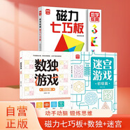 【全3冊】磁力七巧板+數獨游戲+迷宮游戲 兒童幾何圖形認知啟蒙七巧板 一年級課本同步學(xué)習教學(xué)教具 小學(xué)生早教益智玩具智力拼圖