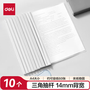 得力(deli)拉桿夾10只裝 A4/14mm文件夾抽桿夾學(xué)生試卷夾資料冊簡(jiǎn)歷產(chǎn)檢報告收納夾 白色PP674