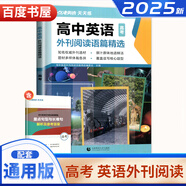 自選】點(diǎn)津英語時(shí)文閱讀高一高二高考第3-4-5-6-7輯2023-2025時(shí)文外刊閱讀語篇精選閱讀理解完形語填空七選五專項(xiàng)訓(xùn)練習(xí)冊教輔資料書 高考英語外刊閱讀語篇精選