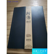 【正版舊書(shū)】珍酒傳奇1975 汾酒 習(xí)酒 畫(huà)刊等12本 /珍酒傳奇 珍酒傳奇