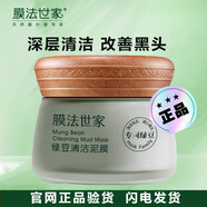 膜法世家綠豆清潔泥膜控油黑頭閉口粉刺毛孔敏肌可用男女學(xué)生涂抹面膜禮物 【專(zhuān)柜版】綠豆泥膜*1盒