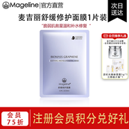 麥吉麗（Mageline）官方旗艦石墨烯面膜補(bǔ)水提亮修復(fù)保濕控油緊致護(hù)膚禮物 舒緩修復(fù)面膜1片