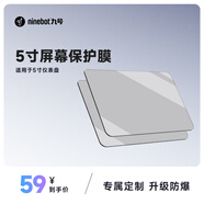 九號(hào)（Ninebot）電動(dòng)車(chē)屏幕保護(hù)膜專(zhuān)屬定制升級(jí)防指紋-兩件裝適用 5寸C電摩/Cz/Mz MIX/F2z/M+/N3