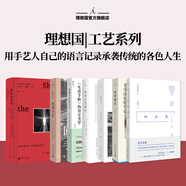 理想國（imaginist）工藝系列 雕塑的故事 致白瓷 回望手藝 京都之水 刃上人生 花森安治的手藝：《生活手帖》的設計美學(xué) 我愛(ài)器皿 生活工藝時(shí)代 留住手藝2 手工藝美術(shù)藝術(shù)書(shū)籍 理想國圖書(shū)旗艦店