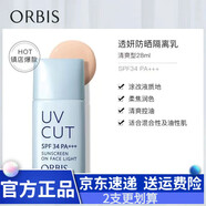 奧蜜思（ORBIS）【官網(wǎng)直售】奧蜜思透妍防曬隔離乳霜防紫外線妝前打底遮瑕三合一 28ml 清爽型【短管】2支裝 1