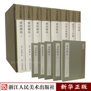 正版現(xiàn)貨 古刻新韻經(jīng)典 4種共8冊(cè)  精裝 中國(guó)古代版畫聚珍 浙江術(shù) 新華書店書籍 浙版好書 新華書籍書籍
