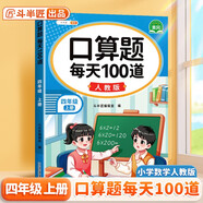 斗半匠 口算題 每天100道 四年級上冊小學數(shù)學同步練習題強化訓練口算題卡口算天天練豎式計算每日一練