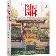 圖說園林  解讀中國園林的美與巧