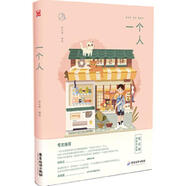 二手謝謝招待+一個(gè)人 飯太稀編繪 9787557017491 9成新