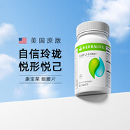 康寶萊（HERBALIFE）細腰片90片美國產 細喜錠水悅形片脂肪燃燒健康體態(tài)