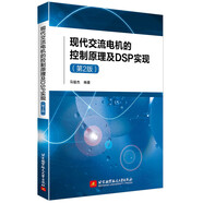 現(xiàn)代交流電機的控制原理及DSP實現(xiàn)(第2版)