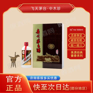 茅臺（MOUTAI）貴州茅臺酒珍品系列 53度醬香型白酒紀念酒飛天茅臺酒 53%vol 500mL 1瓶 中木珍