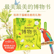 最美最美的博物書(shū)（全5冊） 柳賢美著(zhù)  7-12歲  博物啟蒙 手繪百科
