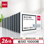 得力(deli)26/6易穿透省力訂書釘 省力型訂書針 10盒裝(1000枚/盒)銀色JD0012S