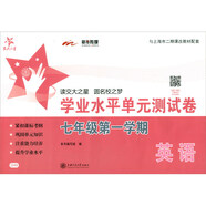 英語(yǔ)學(xué)業(yè)水平單元測(cè)試卷 七年級(jí)7年級(jí)第一學(xué)期 配MP3 上海同步 交大之星 秋