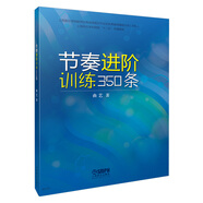 節(jié)奏進(jìn)階訓(xùn)練350條