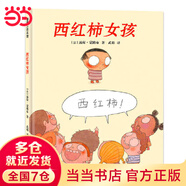 西紅柿女孩（害羞讓人苦惱，鼓勵換來自信！一本透視兒童害羞心理的共情繪本?。?
                                         title=