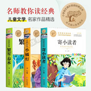 冰心三部曲 （全3冊(cè)）寄小讀者+小橘燈+繁星春水 兒童文學(xué)  中小學(xué)兒童文學(xué)名著 三四五六年級(jí)小學(xué)生課外閱讀書(shū)籍 名師教你讀經(jīng)典