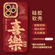 伍木適用蘋果16promax手機殼iphone16新款15發(fā)財13暴富pro帶掛繩2 【喜樂-紅】 硅膠軟殼鏡頭保護 iPhone 6s