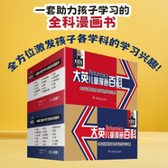 大英兒童漫畫(huà)百科（全套裝·共65冊）為孩子量身打造的知識博物館【6-14歲】?[7-10歲]  