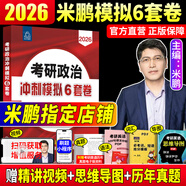 【官方直營(yíng) 現(xiàn)貨先發(fā)】2026米鵬考研政治米鵬3套卷米鵬6套卷沖刺背誦手冊(cè)米鵬1000題米鵬復(fù)習(xí)全書(shū)米三米六101思想政治理論2026政治考研自選 考研政治2026米鵬6套卷