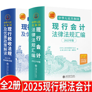【2025年新版稅法會計用書】中華人民共和國現(xiàn)行會計法律法規(guī)匯編+現(xiàn)行稅收法規(guī)及優(yōu)惠政策解讀 2025匯編法律法規(guī)政府企業(yè)會計準則制度 增值稅法 財務(wù)稅務(wù)籌劃書籍 2冊裝 2025版