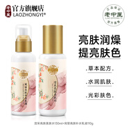 老中醫(yī)（LAOZHONGYI）宛麗亮膚套裝美白祛斑提亮膚色補水保濕改善干燥暗沉淡化色斑護膚 瀅采亮膚爽膚水+宛麗乳液