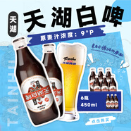天湖 9度精釀白啤 禮盒裝 全麥釀造啤酒450*6瓶 旋蓋設(shè)計(jì)瓶蓋掃碼領(lǐng)獎(jiǎng)