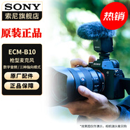 索尼（SONY） 麥克風(fēng)話筒 Vlog拍攝數(shù)碼相機(jī)外接視頻錄音 【指向性槍型麥克風(fēng)】 ECM-B10