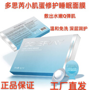 多思芮小肌蛋修護睡眠面膜8粒/盒 8粒/盒