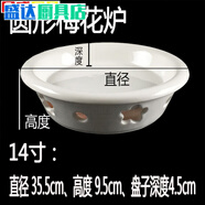 歐泡沫圓形蠟燭加熱爐陶瓷烤魚(yú)爐菜盤(pán)酒精爐加熱保溫鍋碗火鍋圓 圓形梅花爐 14英寸