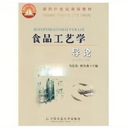 食品工藝學導論 馬長偉，曾名勇主編 中國農業(yè)大學出版社