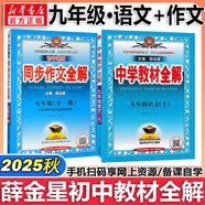 【2026學(xué)年】2025秋新版中學(xué)教材全解九年級上冊下冊語文數(shù)學(xué)化學(xué)教材全解同步人教版讀初三年級同步教材解讀講解復(fù)習(xí)資料書 薛金星 上冊【語文+作文】（25秋）
